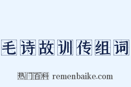 毛诗故训传组词是什么意思的图片